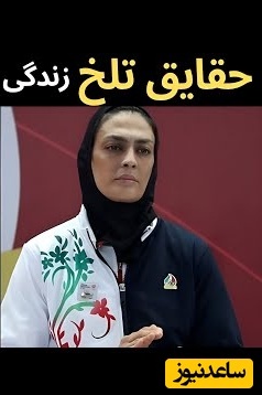 حقایق تلخ زندگی شهربانو منصوریان و خواهرانش / ناگفته‌های دردناک قهرمانان ووشو ایران