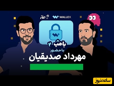 فیلم علت اخراج مهرداد صدیقیان از دانشگاه لو رفت / انیمیشن مصاحبه امیرحسین قیاسی و صدیقیان، بهترین ویدیویی که تا به عمرت دیدید همینه، از خنده منفجر میشید😂
