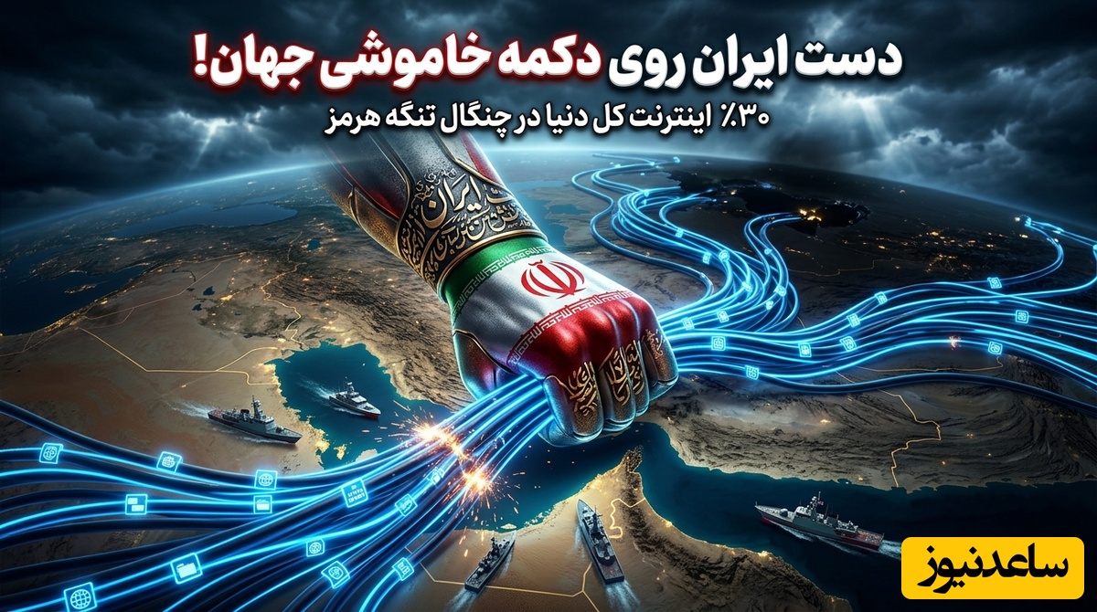 (ویدئو) تحلیلگر عرب وحشت‌زده از واقعیتی فراتر از نفت و گاز در تنگه هرمز پرده برداشت؛ «ایران 30 درصد اینترنت جهان را در اختیار دارد»