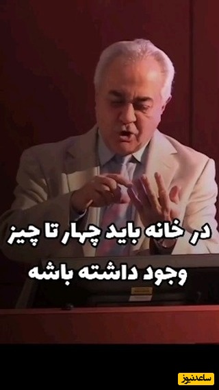 (ویدیو) باید ها و نباید های یک خانواده سالم از زبان دکتر فرهنگ هلاکویی: در خانه این چهار چیز باید وجود داشته باشه...