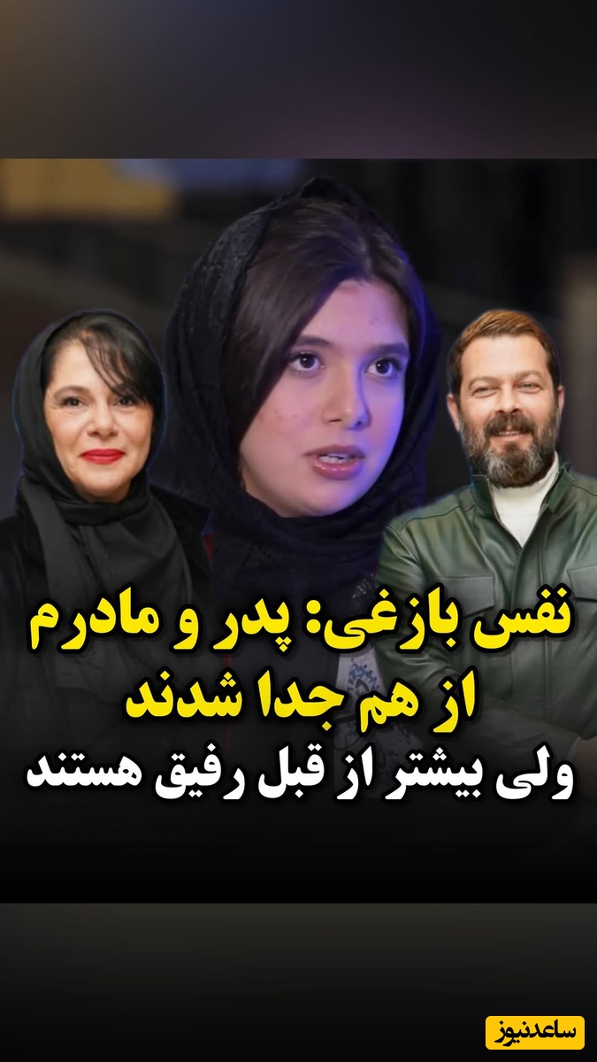 نفس بازغی دختر مستانه مهاجر و پژمان بازغی: پدر و مادرم هنوز هم عاشق هم هستند بیشتر از قبل باهم رفیقند+فیلم