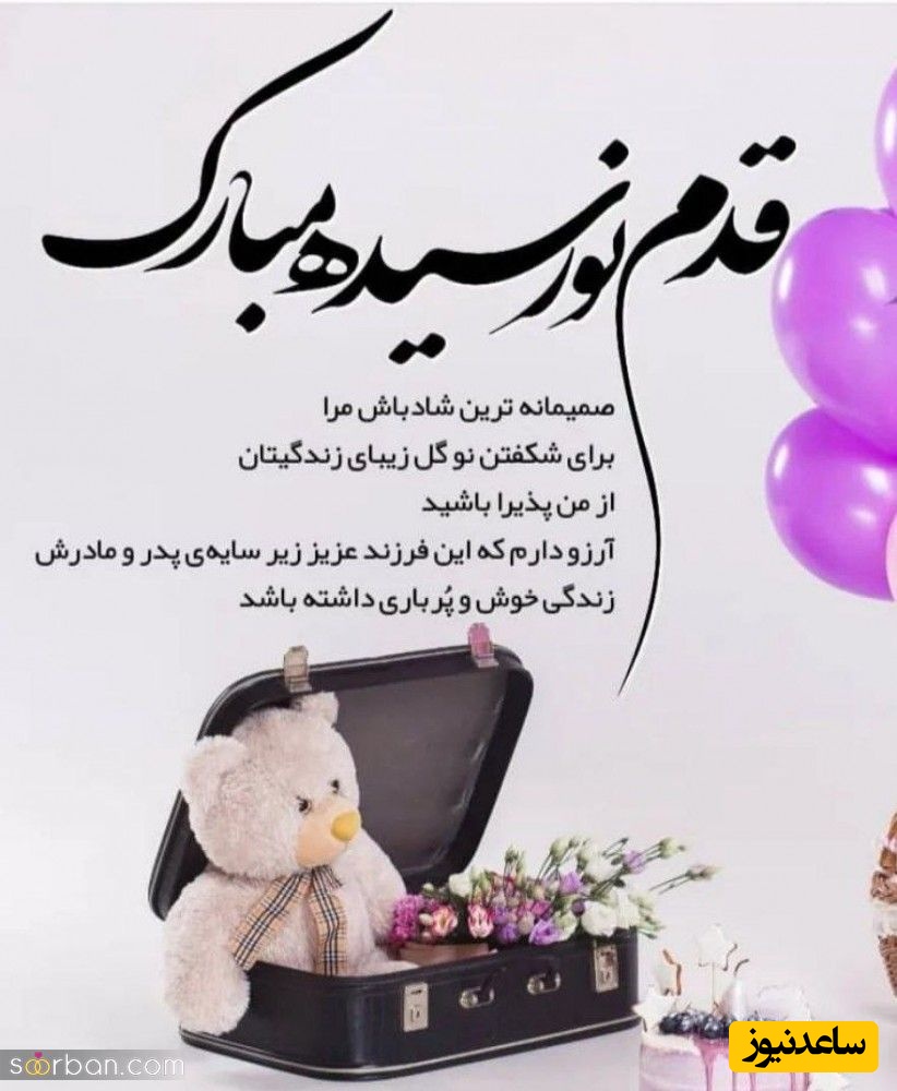 استوری تبریک تبریک قدم نو رسیده