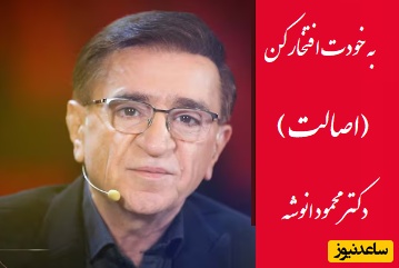 یک جمله‌ی طلایی از دکتر انوشه که زندگیت رو زیرو رو میکنه/ بقیه فکر کردن سکوت کردی چون جواب نداشتی....