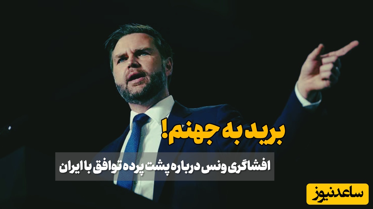 افشاگری معاون ترامپ از پول پاشی برای بر هم زدن تفاهم ایران و آمریکا