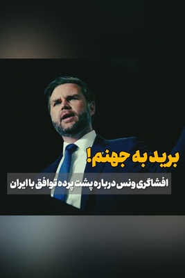 افشاگری معاون ترامپ از پول پاشی برای بر هم زدن تفاهم ایران و آمریکا