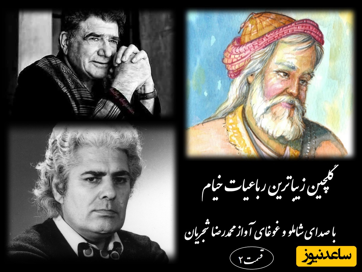 شورانگیزترین رباعیات خیام با غوغای آواز محمدرضا شجریان و شعرخوانی احمد شاملو (قسمت دوم) / صدایی که با روح و روان آدم بازی میکنه و عمیق ترین خاطرات رو زنده میکنه + ویدئو