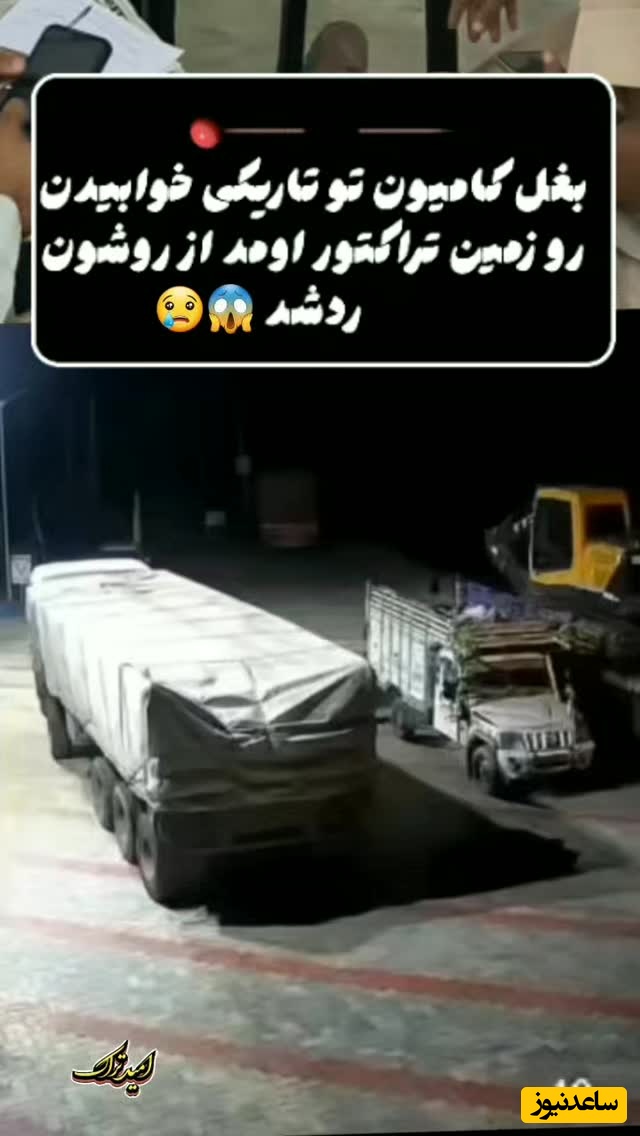 ببینید؛ لحظه هولناک زیر کردن راننده‌های کامیون توسط راننده تراکتور / حتی نمیتونه فریاد بزنه دل آدم آتیش میگیره + فیلم