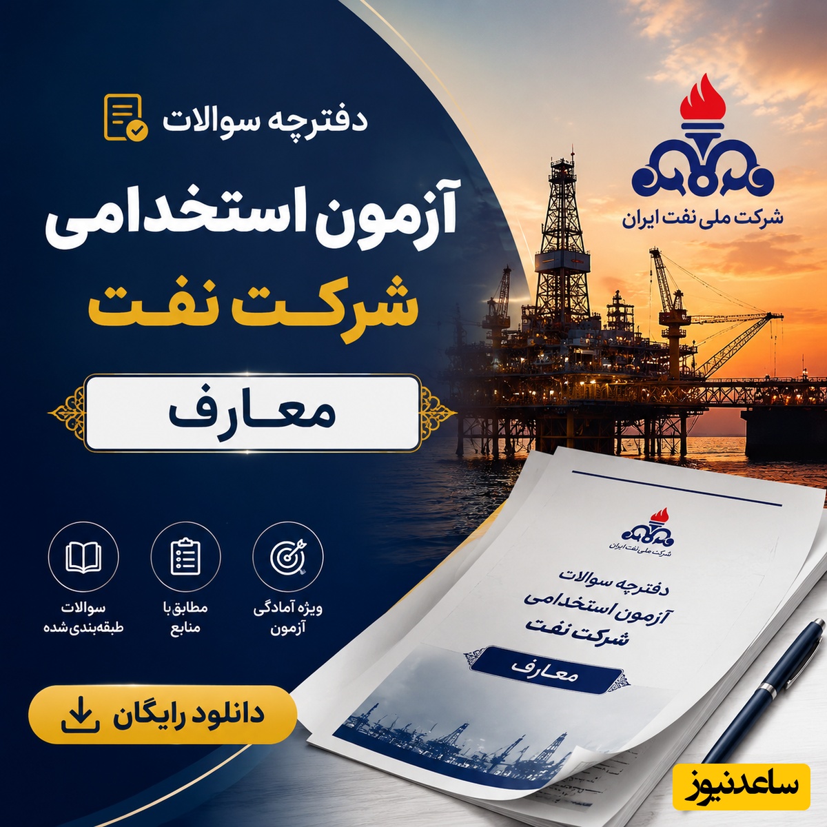 دانلود رایگان دفترچه سوالات آزمون استخدامی شرکت نفت - معارف