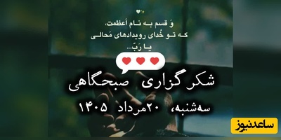شکرگزاری صبحگاهی امروز سه‌شنبه 20 مرداد 1405 + ویدئو / خدایا، شکرت برای تمام چیزهایی که دارم و آن‌قدر به بودنشان عادت کرده‌ام که فراموش کرده‌ام روزی آرزویشان را داشتم ...