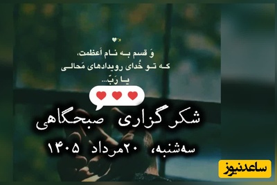 شکرگزاری صبحگاهی امروز سه‌شنبه 20 مرداد 1405 + ویدئو / خدایا، شکرت برای تمام چیزهایی که دارم و آن‌قدر به بودنشان عادت کرده‌ام که فراموش کرده‌ام روزی آرزویشان را داشتم ...