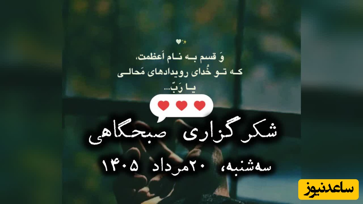 شکرگزاری صبحگاهی امروز سه‌شنبه 20 مرداد 1405 + ویدئو / خدایا، شکرت برای تمام چیزهایی که دارم و آن‌قدر به بودنشان عادت کرده‌ام که فراموش کرده‌ام روزی آرزویشان را داشتم ...