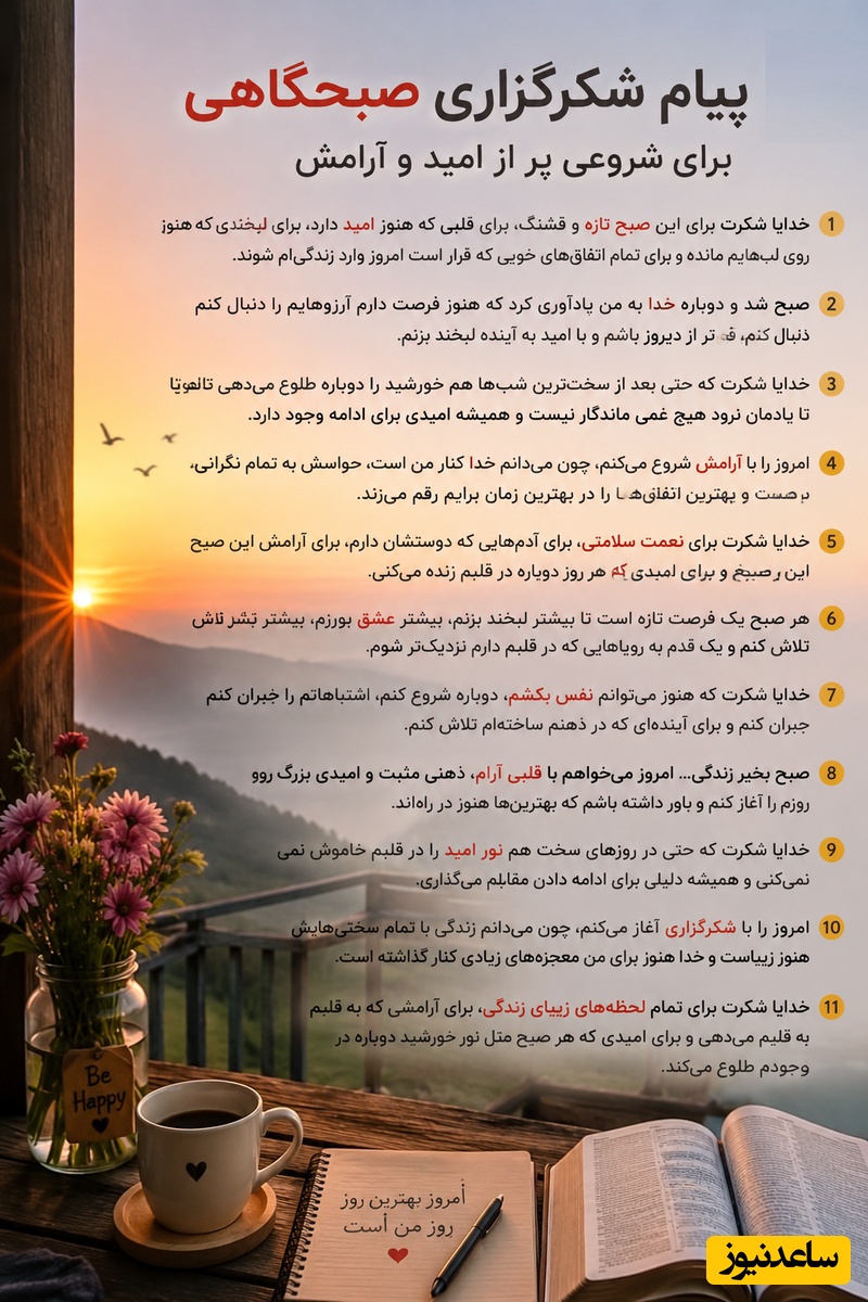 شکرگزاری صبحگاهی و تشکر از خداوند /امروز را با لبخند شروع می‌کنم، چون می‌دانم هنوز هزار دلیل برای شکرگزاری و خوشحال بودن وجود دارد.../ شکرگزاری امروز 31 اردیبهشت 1405+ ویدئو
