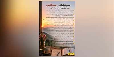 شکرگزاری صبحگاهی و تشکر از خداوند /امروز را با لبخند شروع می‌کنم، چون می‌دانم هنوز هزار دلیل برای شکرگزاری و خوشحال بودن وجود دارد.../ شکرگزاری امروز 31 اردیبهشت 1405+ ویدئو
