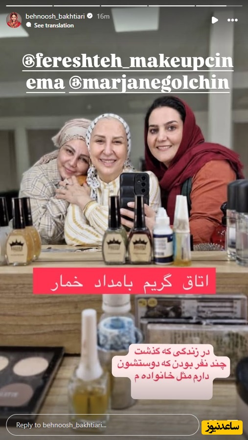 بهنوش بختیاری و مرجانه گلچین در اتاق گریم