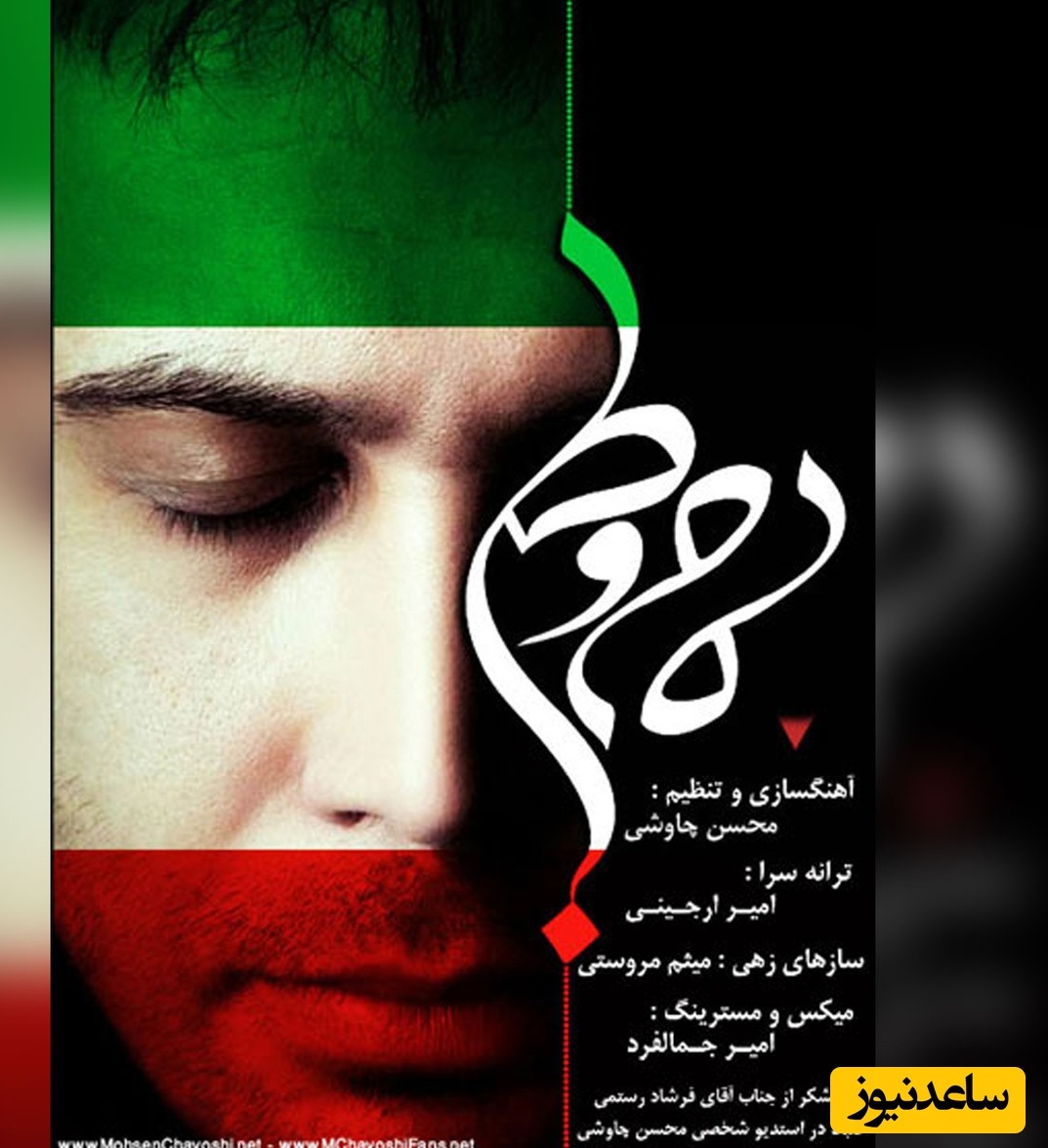 دانلود آهنگ «مام وطن» از محسن چاوشی/ تو کجا میگردی قلب من این وطن است...