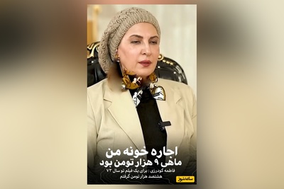 فاطمه گودرزی: اجاره خونه من ماهی 9000 تومان بود