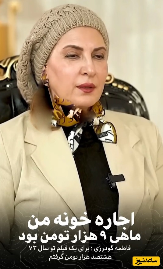 فاطمه گودرزی: اجاره خونه من ماهی 9000 تومان بود