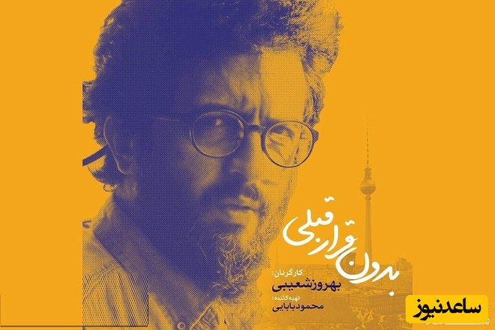 معرفی فیلم بدون قرار قبلی