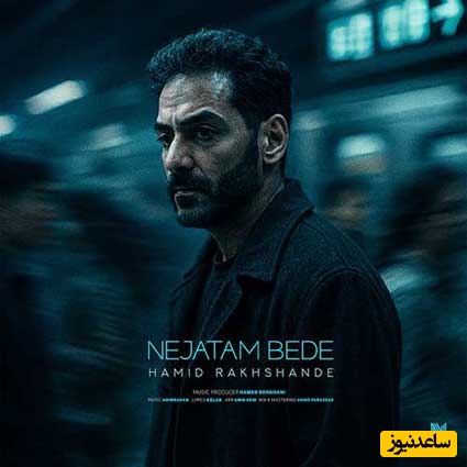 دانلود آهنگ نجاتم بده از حمید رخشنده/ به دادم برس که داغونه قلبم که حالم بده،شبام بی‌تو سردن از این خونه خستم نجاتم بده💘