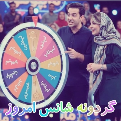 گردونه شانس امروز چهارشنبه 8 مهر 1405 برای متولدین ماه‌های مختلف + فیلم / بزرگ‌ترین شانس زندگی، توانایی تشخیص فرصت‌ها درون نقابِ سختی‌هاست