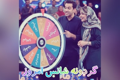 گردونه شانس امروز چهارشنبه 8 مهر 1405 برای متولدین ماه‌های مختلف + فیلم / بزرگ‌ترین شانس زندگی، توانایی تشخیص فرصت‌ها درون نقابِ سختی‌هاست