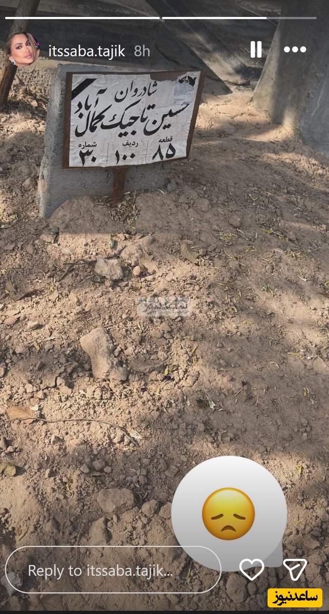 خانه ابدی پدر صبا تاجیک