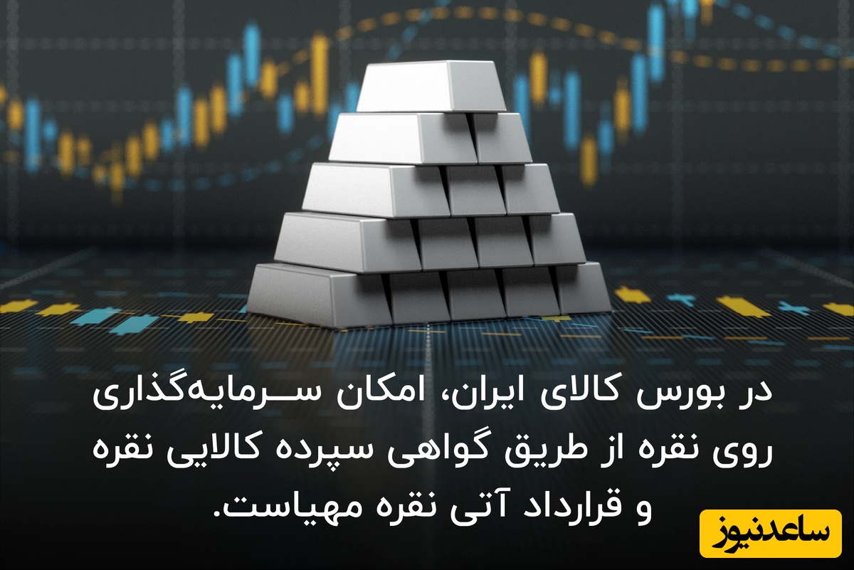 روش های سرمایه گذاری روی نقره در بورس کالا