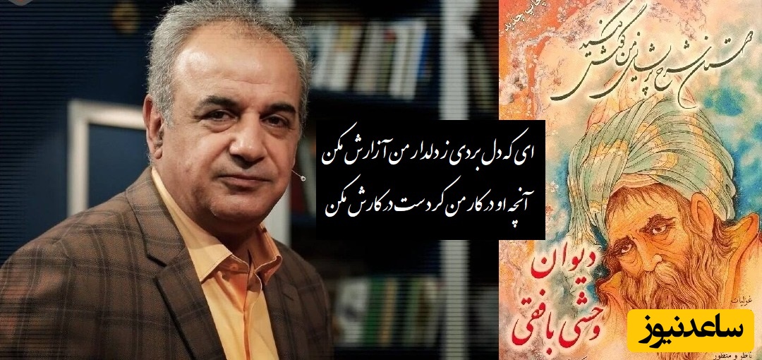 ناله‌ی وداع وحشی بافقی با صدای ماندگار رشید کاکاوند / هر واژه زخمی‌ست بر دل، هر مصرع آهی‌ست از عمق جان.../ ای که دل بردی ز دلدار من آزارش مکن، آنچه او در کار من کردست در کارش مکن+ ویدیو