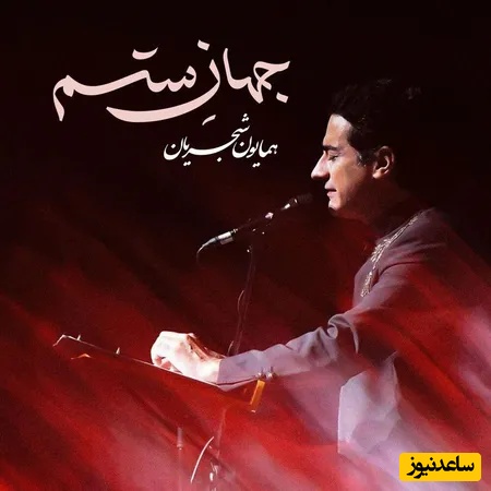 دانلود آهنگ جهان ستم از همایون شجریان /از همون آهنگاس که دلت می‌خواد تکراری پلی شه👌💗