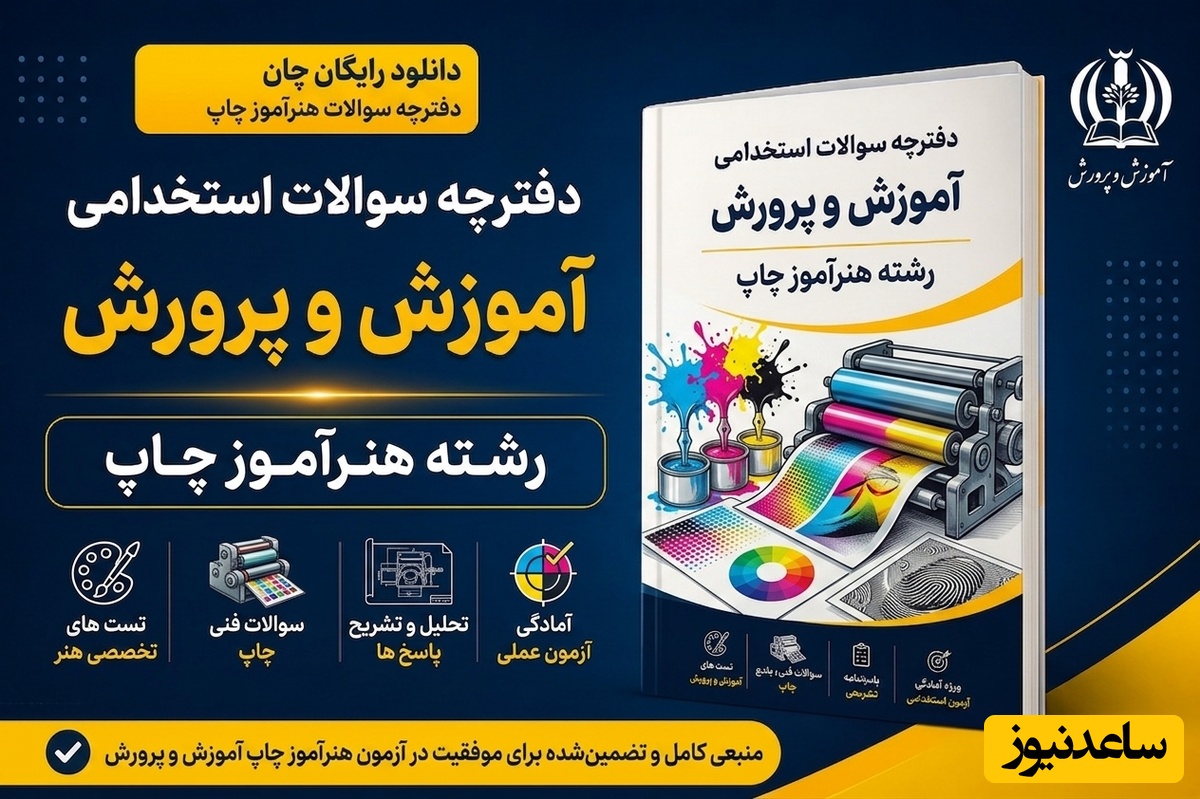 دانلود رایگان دفترچه سوالات آزمون استخدامی آموزش و پرورش رشته هنرآموز چاپ