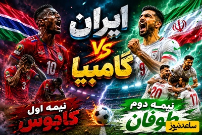 فیلم| روزی که گامبیا تیم ملی فوتبال ایران را وادار به عقب‌نشینی کرد/ نیمه اول کابوس نیمه دوم طوفان