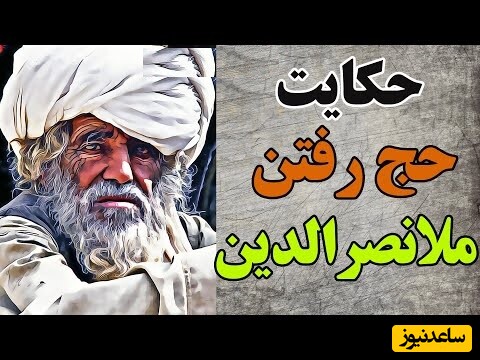 داستان های قدیمی / حکایت حج رفتن ملانصرالدین و حاضر جوابی او؛ من از تو پول خواستم نه فتوا + ویدئو