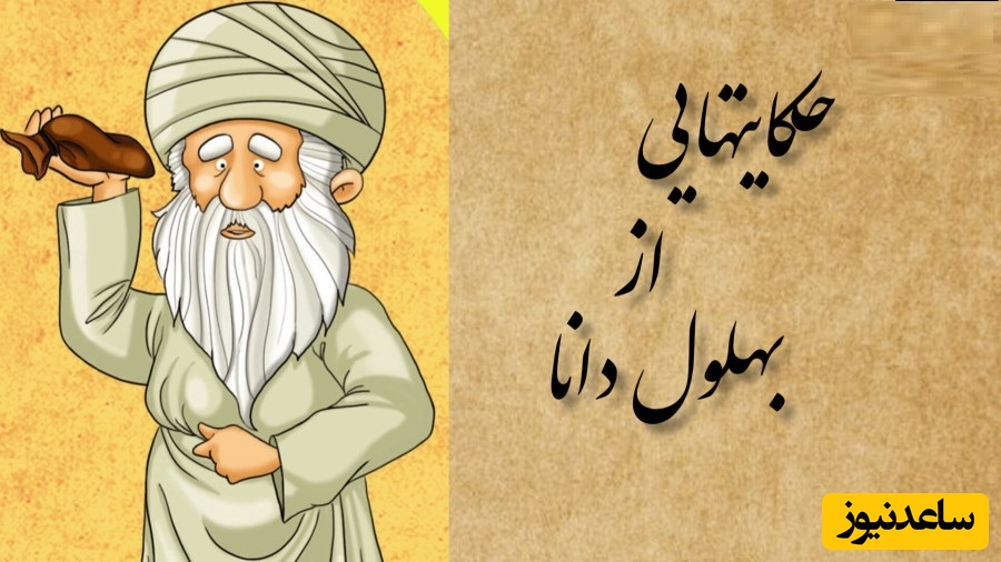 حکایت‌های کوتاه و خنده دار/ دکان عقل‌ فروشی و راز حکایتی که مردم را مبهوت کرد