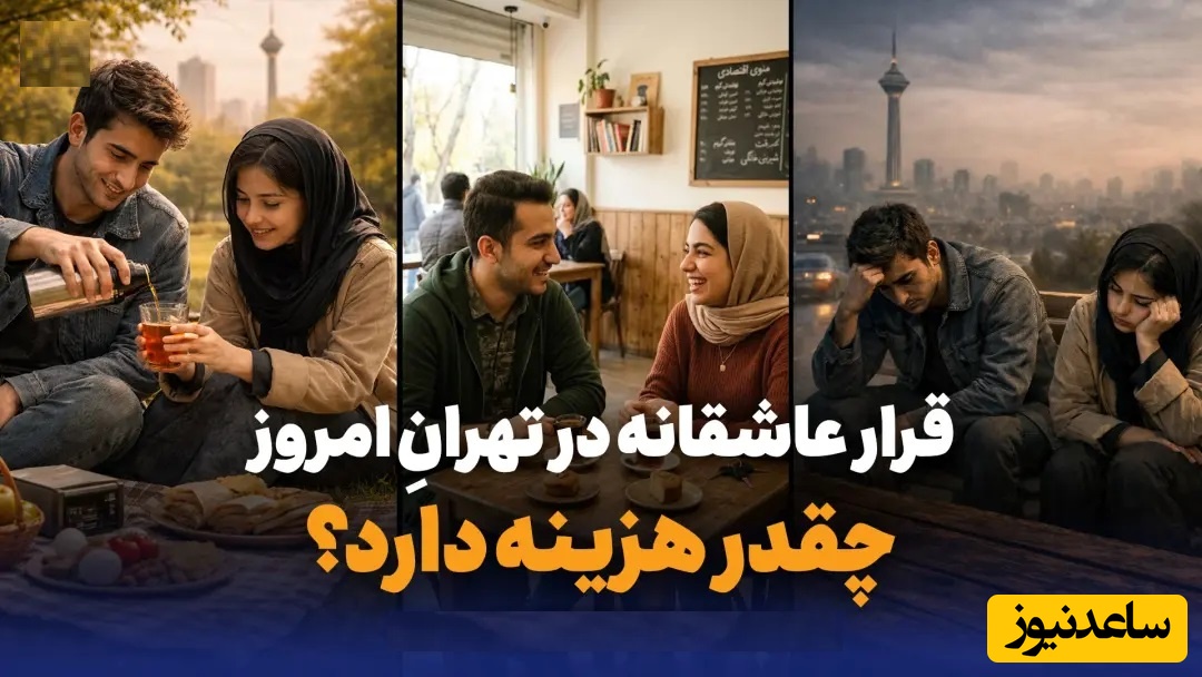 هزینه یک قرار عاشقانه در تهران؛ وقتی عشق حساب و کتاب دارد