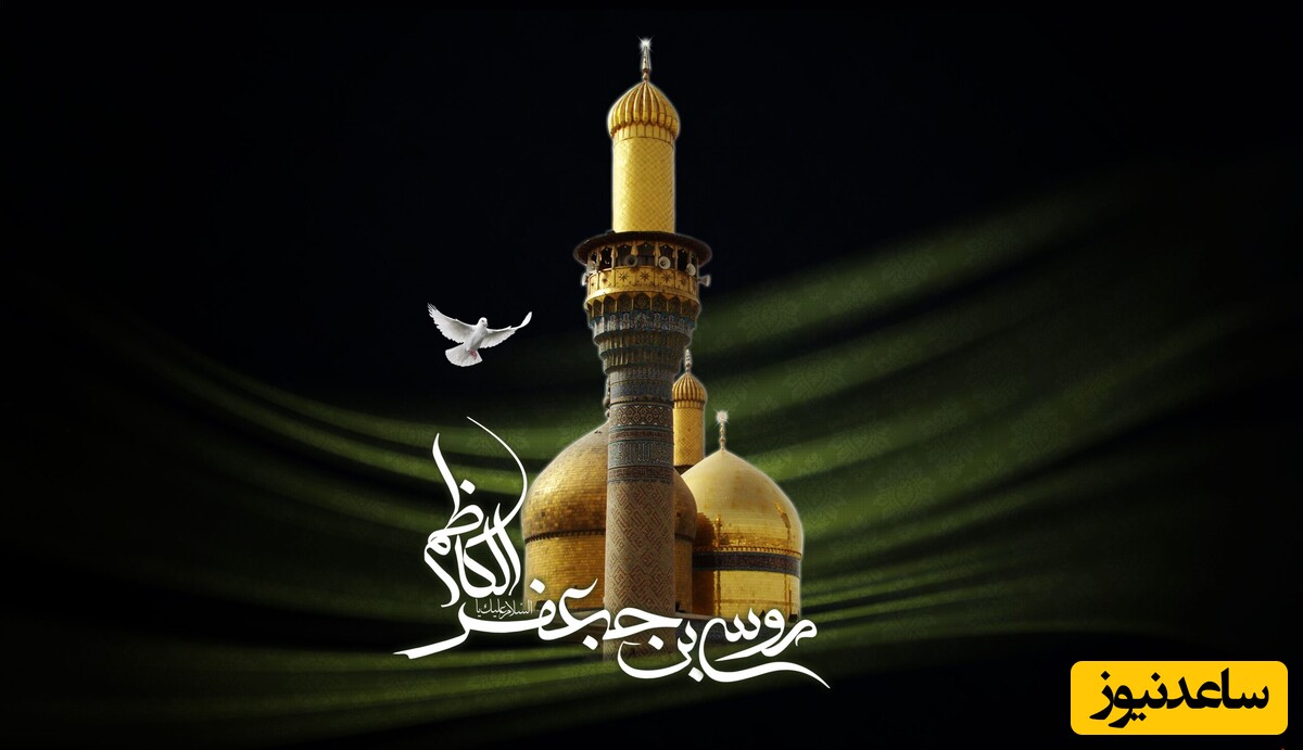 روضه‌های سوزناک امام موسی کاظم (ع) به مناسبت شهادت هفتمین امام شیعیان / پیام های تسلیت + ویدئو