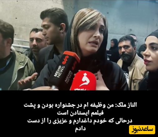 اشک های الناز ملک در جشنواره 44 فیلم فجر سرازیر شد: من خودم عزادارم عزیزم رو از دست دادم+فیلم