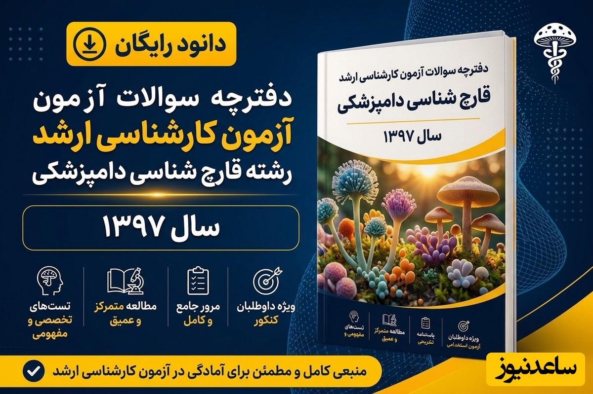 دانلود رایگان دفترچه سوالات آزمون کارشناسی ارشد رشته قارچ‌شناسی دامپزشکی سال 97