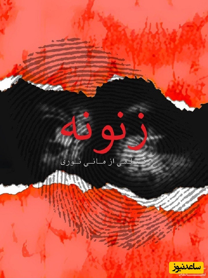 معرفی فیلم زنونه