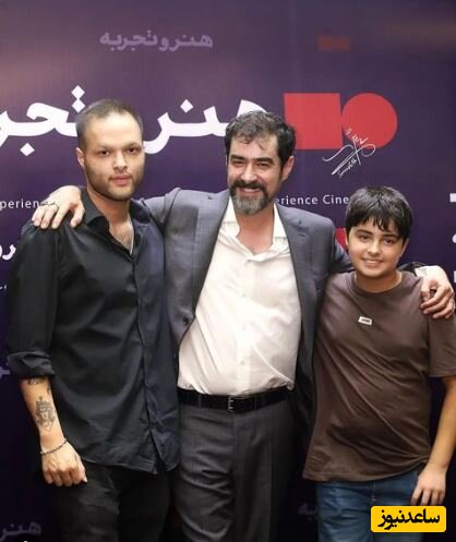 شهاب حسینی و پسرانش