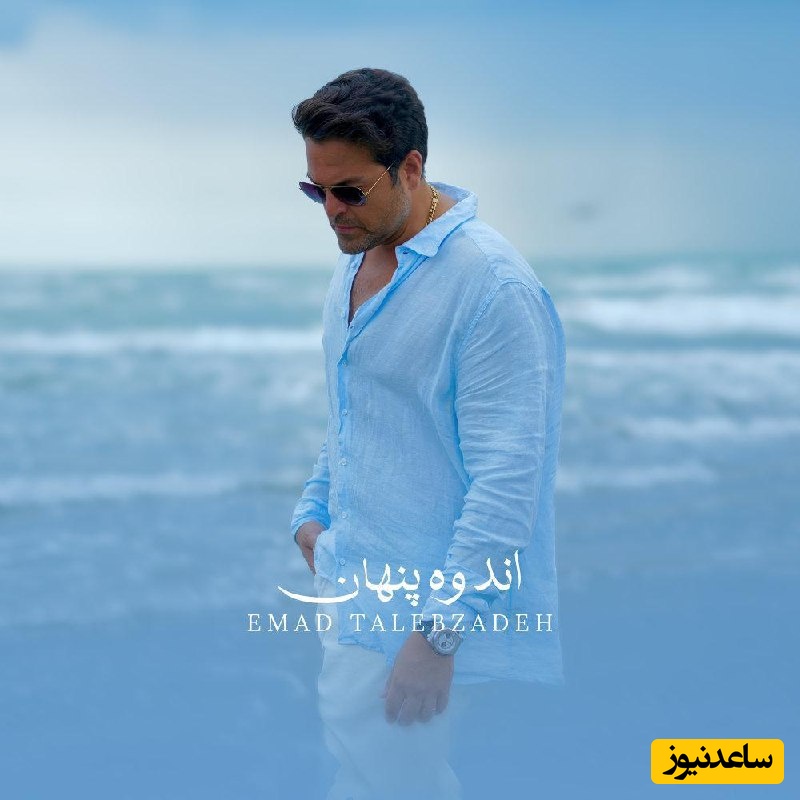 دانلود آهنگ اندوه پنهان از عماد طالب زاده/بمیرم  برای تنهاییه تو چه کرده این غصه با زیباییه تو💗