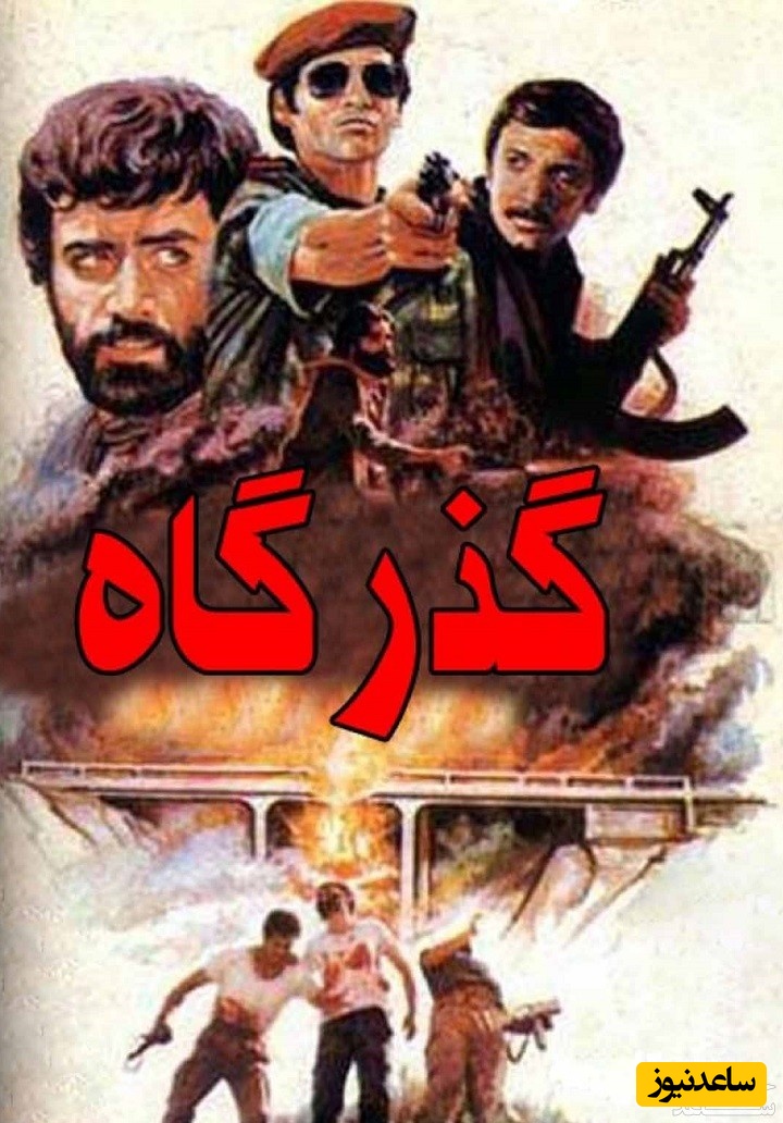 معرفی فیلم گذرگاه + خلاصه داستان