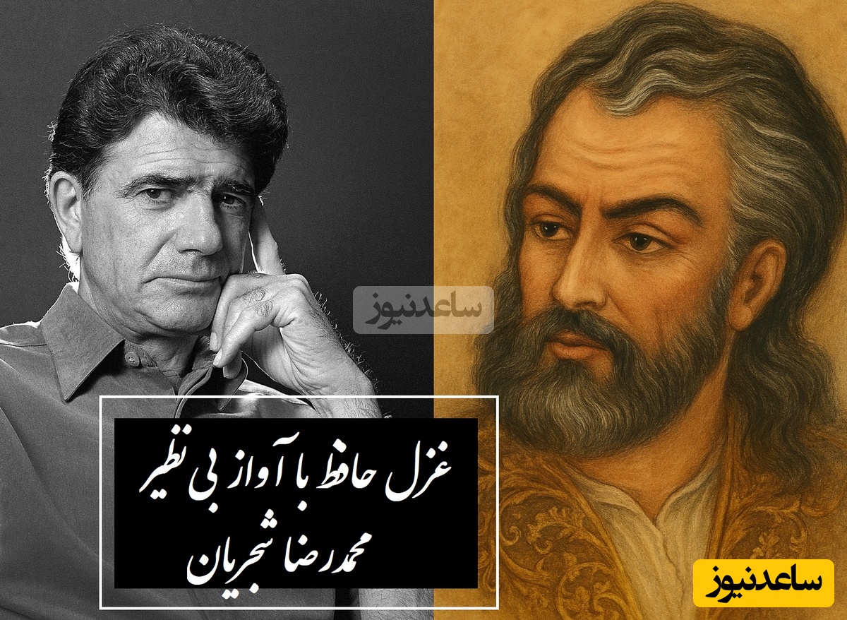 اشعار فراموش نشدنی حافظ با صدای جاودان استاد شجریان / غزلی بی‌همتا با حنجره‌ای که تمام جهان را شگفت زده خود کرد + ویدئو