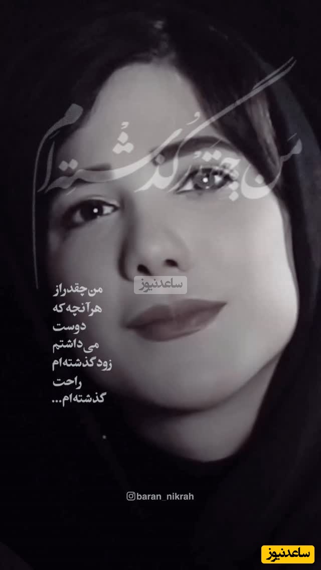 (ویدیو) بهترین و احساسی‌ترین دکلمه باران نیکراه: من چقدر گذشته‌ام/ من چقدر از هر آنچه که دوست می‌داشتم زود گذشته‌ام...