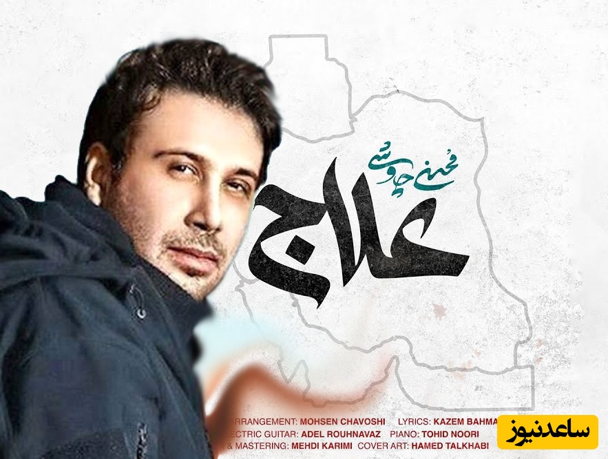 هر ایرانی یک محسن چاوشی/ شبکه نسیم: آهنگ «علاج» را این بار مردم بخوانند و بفرستند