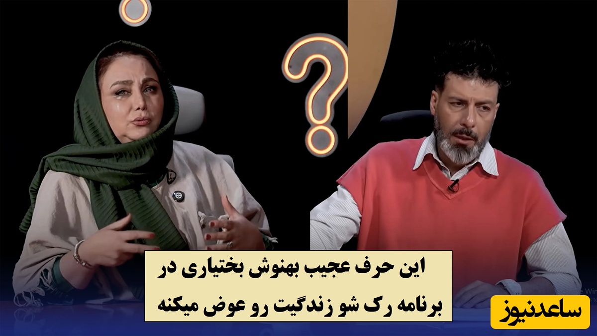 حرف عجیب بهنوش بختیاری درباره آدم دورو که زندگیت رو عوض میکنه / از آدمی که همه دوستش دارن بترس اون آدم قابل اعتماد نیست