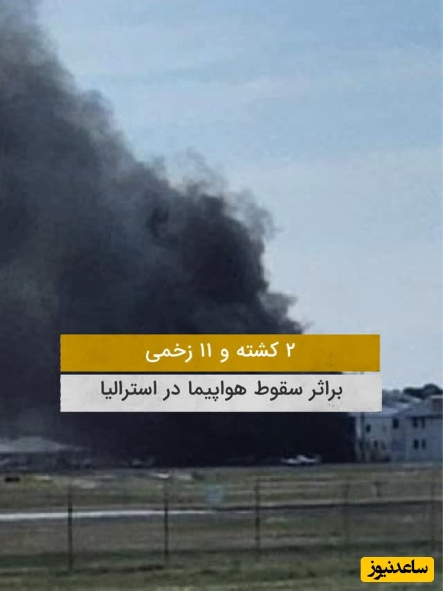 ببینید؛ لحظه هولناک سقوط یک هواپیمای مسافربری با چندین زخمی و کشته