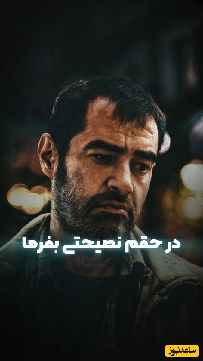 زیباترین سکانس از شهاب حسینی، جواد عزتی، بهرام رادان که یک عمر درس زندگی بهت میدن /گاهی فقط باید بشنویم، فارق از درست و غلطش