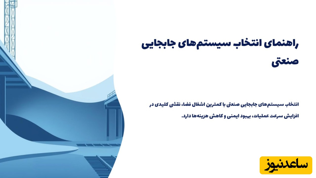 3 تا از بهترین سیستم های جابجایی صنعتی با [کمترین اشغال فضا]!