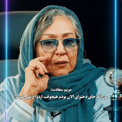 قصه عشق مریم سعادت، عروسک‌گردان مشهور دهه شصتی؛ همونی که می‌خواستم شد، اما امروز اگر جوان بودم زیر بار ازدواج نمی‌رفتم! اعتراف تلخ مریم سعادت که دل جوان‌های دم‌بخت را خالی کرد