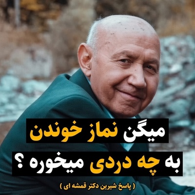 چرا باید هر روز نماز بخونیم؟ تلنگری به جانِ آدم‌هایی که در هیاهوی دنیا از معشوق خود دور مانده‌اند؛ با بیان الهی‌قمشه‌ای